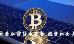 全面解析开曼加密货币基金：投资机会与风险管