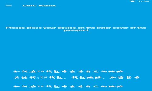 如何在TP钱包中查看自己的地址

关键词：TP钱包, 钱包地址, 加密货币


如何在TP钱包中查看自己的地址