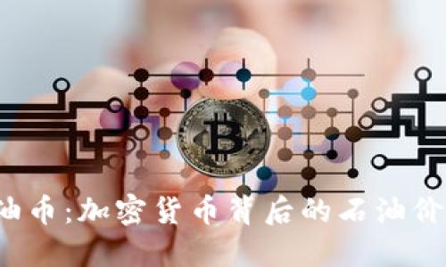  探索石油币：加密货币背后的石油价值与未来