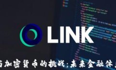 国家主权货币与加密货币的挑战：未来金融体系