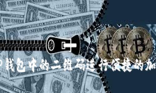 如何使用TP钱包中的二维码进行便捷的加密货币交易