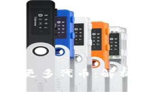 TP冷钱包为什么会出现更多代币：解析冷钱包的币种增长机制