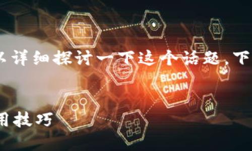 由于您的问题涉及到特定的手机和应用特性，我们可以详细探讨一下这个话题。下面是我为您准备的和关键词。接着，我会解答相关问题。


一只手机可以安装多少个TP钱包？详解使用限制与实用技巧