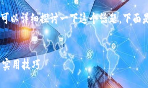 由于您的问题涉及到特定的手机和应用特性，我们可以详细探讨一下这个话题。下面是我为您准备的和关键词。接着，我会解答相关问题。


一只手机可以安装多少个TP钱包？详解使用限制与实用技巧