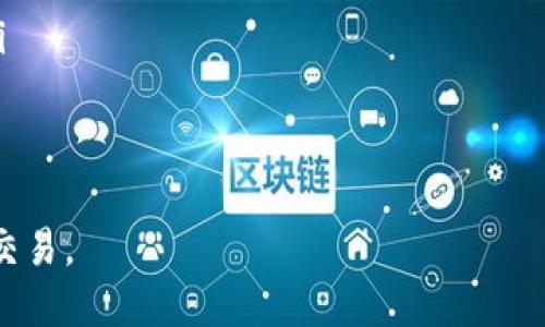 优质
 tP钱包在美国的使用指南：可行性与操作步骤 

关键词：
tP钱包, 美国, 使用指南

tP钱包概述
tP钱包（TP Wallet）是一款区块链数字钱包，旨在为用户提供安全便捷的数字资产管理服务。随着数字货币的流行，越来越多的人选择使用这种钱包来存储、转账和交易数字货币。tP钱包的设计理念是用户友好，旨在为所有用户，无论是新手还是经验丰富的投资者，都能轻松管理他们的数字资产。

tP钱包的功能与优势
tP钱包具备多种强大的功能，使其在众多数字钱包中脱颖而出。其核心功能包括：
ul
    listrong安全性：/strongtP钱包采用最先进的加密技术，保障用户资产的安全性。私钥存储在用户设备上，防止黑客入侵。/li
    listrong多币种支持：/strong支持多种主流数字货币，用户可以在一个钱包中存储和管理不同的资产。/li
    listrong用户友好的界面：/strong即使是新手也能轻松上手，钱包的设计，功能一目了然。/li
    listrong便捷的交易功能：/strong用户可以通过简单的步骤进行转账、接收、查看交易记录等操作。/li
/ul

tP钱包在美国的使用情况
作为全球数字货币市场的重要参与者，美国市场对于各种数字钱包的需求日益增加。然而，在美国使用tP钱包，用户需要了解一些地方性法律法规和市场环境。以下是tP钱包在美国使用的几个关键要点：
ul
    listrong法律合规性：/strong美国对数字资产的监管不断变化，因此使用tP钱包的用户需要了解当地的法律法规，确保自己的操作是合规的。/li
    listrong市场接受程度：/strong随着越来越多的商家接受数字货币支付，tP钱包的使用场景也越来越广泛。/li
/ul
总之，tP钱包在美国是可以使用的，但需注意当地政策的变动。

tP钱包在美国的注册流程
为了在美国使用tP钱包，用户首先需要下载安装钱包应用，并注册账户。具体步骤如下：
ol
    listrong下载应用：/strong可以在App Store或Google Play下载tP钱包应用。/li
    listrong创建新账户：/strong打开应用并选择“创建新账户”，根据提示输入必要的用户信息。/li
    listrong设置安全措施：/strong建议用户设置强密码或启用双重认证，增加账户的安全性。/li
    listrong了解钱包功能：/strong在注册完后，用户可以通过钱包的引导介绍了解各项功能。/li
/ol

tP钱包的使用场景
用户在美国使用tP钱包可以进行多种操作，包括但不限于：
ul
    listrong日常支付：/strong很多商家已经开始接受数字货币支付，用户可以使用tP钱包进行日常购物。/li
    listrong投资理财：/strong用户还可以通过转账和交易实现投资理财的目标。/li
    listrong跨境支付：/strong可以方便地进行国际转账，快速且费用低廉。/li
/ul

tP钱包的安全性问题及解决方案
用户在使用tP钱包时，安全性是一个必须考虑的重要因素。以下是一些可能面临的风险及对应的解决方案：
ul
    listrong网络攻击：/strong网络黑客可能会通过各种方式获取用户的私钥。用户应定期更改密码，并启用双重认证。/li
    listrong丢失设备：/strong如果用户丢失了保存tP钱包的设备，可能会面临资产丢失的风险。用户应备份钱包信息，并定期更新。/li
    listrong传输风险：/strong使用公共网络进行交易可能存在信息被拦截的风险，用户应尽量在安全的网络环境下进行操作。/li
/ul
通过以上的注意事项和安全措施，用户可以有效减少风险，确保资产安全。

常见问题解答
问题一：如何恢复我的tP钱包账户？
如果用户忘记了密码或者丢失了设备，可以通过恢复助记词（Mnemonic Phrase）来恢复账户。tP钱包在用户首次创建账户时会提供助记词，用户必须将其妥善保存。恢复步骤如下：
ol
    li在钱包登录页面选择“恢复账户”。/li
    li输入助记词并按顺序排列。确保每个字都正确无误。/li
    li设置新密码并确认，完成恢复。/li
/ol
在使用助记词恢复时，需确保在安全的网络环境中进行，避免信息被窃取。

问题二：tP钱包是否支持所有数字货币？
tP钱包虽然支持多种主流数字货币，但并不一定能覆盖所有的数字资产。用户在选用钱包之前需要先查看该钱包支持的数字货币列表。通常支持的数字货币包括：
ul
    li比特币（BTC）/li
    li以太坊（ETH）/li
    li莱特币（LTC）/li
    li其他ERC-20代币/li
/ul
如果用户存在特定的资产需求，建议事先查询相关信息，选择最符合要求的钱包。

问题三：在美国使用tP钱包需要缴纳税费吗？
是的，根据美国税法，数字货币被视为财产，因此在进行交易时，用户可能需要缴纳相关的资本利得税。用户在使用tP钱包进行交易时应注意记录交易时间、金额、换算的法币价值等信息，以便在报税时使用。具体可参考IRS（美国国税局）的相关规定。

问题四：我可以将tP钱包中的资金转换为法币吗？
用户可以通过多个平台将tP钱包中的数字资产转换为法币。通常步骤包括：
ol
    li选择支持法币交易的交易所。/li
    li在交易平台上注册账号并完成KYC认证。/li
    li将资金从tP钱包转入交易所账户。/li
    li选择相应的交易对进行卖出。/li
    li成功交易后，提取法币到银行账户。/li
/ol
虽然这个过程相对简单，但用户应注意选择信誉良好的交易平台并仔细阅读相关的手续费政策。

问题五：如果我在美国使用tP钱包遇到问题，如何获取帮助？
用户在使用tP钱包遇到问题时，可以通过以下渠道获取帮助：
ul
    listrong官方支持：/strong访问tP钱包的官方网站，查看FAQ部分或联系客服获取帮助。/li
    listrong社区支持：/strong可以在各大社交平台或论坛上查找相关讨论，常常会找到解决相似问题的方案。/li
    listrong教程和博客：/strong可以通过搜索引擎找到大量关于tP钱包的使用教程，许多用户和专家会分享他们的使用心得。/li
/ul
无论选择哪种方式，保持耐心并仔细阅读相关文档通常能找到所需的解决方案。

总结来说，tP钱包在美国的使用是可行的，用户只需要准备好必要的资料和了解相关的法律法规，就能顺利进行数字资产的管理与交易。