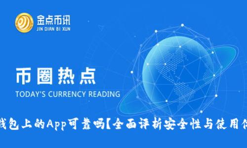 TP钱包上的App可靠吗？全面评析安全性与使用体验