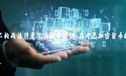 注意：以下内容只是出于信息传达的目的，并不构成法律意见或投资建议。在考虑加密货币投资之前，务必咨询专业法律顾问和财务顾问。


买加密货币犯法吗？解析法律风险与监管动态