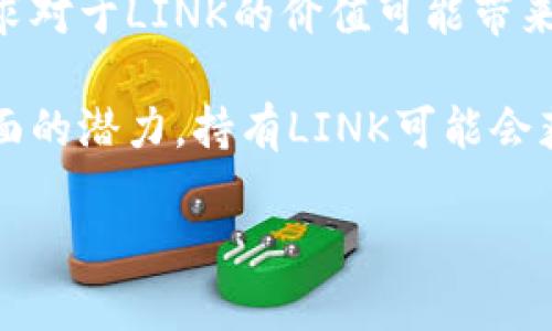 tiaoti深入分析加密货币LINK的波动趋势与投资策略/tiaoti
加密货币, LINK, 波动/guanjianci

在过去的几年里，加密货币市场经历了巨大的变化，以比特币和以太坊为首，出现了许多新兴的加密货币。其中，有一种名为Chainlink（LINK）的加密货币因其去中心化预言机的技术特性而备受关注。随着市场上越来越多的投资者和交易者的参与，LINK的价格波动变得愈发复杂，那么我们应该如何理解LINK的波动以及制定相应的投资策略呢？本文将对此进行深入探讨。

一、加密货币LINK的基本概念
Chainlink是一种去中心化的预言机网络，旨在为智能合约提供外部数据。智能合约的安全性和可靠性通常依赖于链下数据，而Chainlink通过其网络提供可靠的数据源，从而增强这些合约的有效性。LINK则是Chainlink平台的原生代币，主要用于支付网络中的数据提供者和节点运营商。
自2017年推出以来，LINK的价格经历了显著的上涨和下跌，受到市场趋势、技术进步、以及这些因素对投资者情绪的影响。因此，了解LINK的波动是确保成功投资的关键。

二、影响LINK价格波动的因素
LINK的价格波动受到多种因素的影响，包括市场需求、技术进展、宏观经济环境、竞争对手动态及政策法规等。
首先，市场需求是LINK价格波动的主要驱动因素。随着更多的DApp（去中心化应用）和DeFi（去中心化金融）项目开始整合Chainlink的预言机服务，对LINK的需求随之增加。更多的合作和应用案例能够提升市场对LINK的信心，驱动价格上涨。
其次，技术进展也会影响LINK的价格。Chainlink不断更新和提升其网络功能，增加了用户的使用体验与数据的安全性。例如，Chainlink VRF（可验证随机函数）能够为区块链游戏提供不可预测的数据，从而提升其收益，这类新技术的推出往往会对LINK造成积极影响。
再者，宏观经济因素，如通货膨胀率、利率变动、以及全球经济形势等也会对LINK的价格产生影响。在经济不确定性上升时，投资者通常会转向避险资产，这可能导致LINK价格下跌。
最后，政策法规方面的因素也不可忽视。各国对加密货币的监管政策，以及新法规的推出，都会对投资者的信心和市场进入造成影响。有时候，相关政策的变化会引发巨大的市场波动，导致LINK价格剧烈变动。

三、LINK波动的历史数据分析
链接代币自推出以来，其价格波动显示出非常显著的特征。特别是在2020年，LINK的价格从约1.5美元飙升至20美元以上，涨幅超过1300%。这种涨幅可用多个因素来解释，如DeFi的繁荣、Chainlink在行业中的广泛应用等。
在这种巨大波动的背后，市场的投机行为显然起到了推波助澜的作用。许多投资者开始注意到LINK的潜力，纷纷涌入这个市场，最终导致价格高企。然而，随着市场泡沫逐渐显露，LINK也经历了显著的回调，这再次证明了加密货币市场的高度波动性。
需要注意的是，LINK价格的波动及其历史图表往往显示出与整体加密货币市场的趋势高度相关。例如，在比特币上涨时，LINK的表现也通常比较强势，反之亦然。这种波动的高度相关性使得投资者在分析LINK时，无法忽视比特币及整体市场的走势。

四、有效的LINK投资策略
面对LINK价格的高度波动，投资者必须制定有效的投资策略，以降低风险并获取利润。投资者可以考虑以下几种策略：
strong1. 定时投资策略：/strong定时投资指的是通过定期购买LINK以平衡成本。这一策略可以有效减少市场波动对投资的影响，尤其适合那些长期持有者。
strong2. 技术分析：/strong通过对LINK历史价格数据进行分析，投资者可以识别出潜在的购买和销售点。常用的指标包括移动平均线、相对强弱指数等，这些工具可以帮助投资者做出更明智的决策。
strong3. 风险管理：/strong投资者应该设定止损点，以避免重大损失。在市场极度波动时，价格会迅速改变，因此设定止损点是减少风险的重要手段。
strong4. 多元化投资组合：/strong将投资分散到多种加密货币中，对于降低特定资产波动带来的风险是非常有效的。LINK可以作为投资组合的一部分，与其他代币共同分散风险。
strong5. 跟踪市场新闻：/strong保持对市场及Chainlink相关技术进展的关注，有助于投资者及时调整其投资预期，并做出相应的决策。

五、常见问题解答

问题一：什么原因导致加密货币LINK价格剧烈波动？
加密货币LINK的价格波动主要受到以下几个因素的影响：
首先，市场心理和情绪在短期内对价格波动有着极其重要的影响。当投资者对市场未来前景持乐观态度时，往往会导致价格上涨；反之，恐惧情绪会造成价格下跌。
其次，LINK的价格也受宏观经济环境影响，例如其他数字资产的表现、市场流动资金变化、全球经济状况变化等。
此外，LINK作为一个活跃的科技项目，任何技术更新或合作发布都可能极大刺激LINK价格的波动。比如，链下数据的需求增加会直接推动LINK价格上升。
最后，监管政策的变化往往会引发市场剧烈反响。当某国发布关于加密资产的新法规时，投资者的反应可能会非常迅速，使价格出现大幅波动。

问题二：如何利用技术分析预测LINK的价格波动？
技术分析是预测LINK价格波动的重要工具，投资者通过历史价格走势、交易量和技术指标来预测未来趋势。以下是一些关键点：
strong1.趋势线分析：/strong通过连接历史高点或低点绘制趋势线，可以识别出价格走势的方向。上升趋势表明市场看涨，而下降趋势则表明市场看跌。
strong2.移动平均线：/strong常用的简单移动平均（SMA）和指数移动平均（EMA）可以平滑价格波动，提供目标价格水平。当短期移动平均线穿过长期移动平均线时，可能会发出买入或卖出信号。
strong3.相对强弱指数（RSI）：/strongRSI是一种动量指标，通常用来判断资产是否被超买或超卖。当RSI高于70时，可能表示LINK被超买，低于30时则可能表示被超卖。
strong4.支撑与阻力水平：/strong通过识别关键支撑和阻力水平，投资者可以预测价格在这些点位可能的反转。当价格接近支撑位时，可能是买入机会；而当接近阻力位时，则可能是卖出信号。

问题三：投资LINK的风险有哪些？
所有投资都伴随着风险，而投资LINK也不例外，以下是一些主要风险：
strong1.市场波动性：/strongLINK价格的剧烈波动可能导致重大损失，特别是在市场恐慌时期，价格可能迅速下跌。
strong2.技术风险：/strongChainlink作为一个依赖于区块链技术的项目，任何技术漏洞、黑客攻击或网络故障都可能对LINK价格造成影响。
strong3.法规风险：/strong关于加密货币的法律环境仍不稳定，政策的变化可能导致LINK受到限制或禁止使用，从而影响其市场表现。
strong4.竞争风险：/strongChainlink在预言机领域面临不少竞争者，如果其他项目的技术或市场表现超过Chainlink，可能会导致LINK需求下降，从而影响价格。

问题四：如何判断LINK是否值得投资？
判断LINK是否值得投资需要综合考虑多个因素:
strong1.项目的基本面：/strongChainlink的技术是否稳健，是否有足够的市场需求，是否有众多的合作伙伴和成功案例，这些都是判断其潜力的重要标准。
strong2.市场趋势：/strong整体加密市场表现也是判断LINK潜力的重要指标。如果市场持续向好，LINK的表现也可能得到提振。
strong3.投资者情绪：/strong通过社交媒体、论坛、新闻等渠道了解当前市场对LINK的看法，可以更好地判断其市场价值。但是需要注意，情绪往往会导致快速波动。
strong4.技术分析：/strong通过技术分析判断LINK当前的技术水平及未来的价格趋势，基于数据做出更理性的判断，避免情绪影响。

问题五：未来LINK的价格预测如何？
未来LINK的价格预测很大程度上依赖于市场因素和行业发展。
首先，从技术面来看，一旦Chainlink持续推出新功能、扩贵其应用场景，将可能成为引发价格上涨的重要推手。例如越来越多的金融机构和大型企业开始使用链下数据的需求对于LINK的价值可能带来积极影响。
其次，整体加密货币市场的走向也将对LINK的未来价格产生重要影响。如果市场整体表现良好，那么LINK价格可能会上涨；反之则可能会面临下跌风险。
最后，对于投资者而言，Long-Term Holding（长期持有）可能是一个理性的策略。把握技术进步和产业发展的机遇，投资者可以更好地应对短期波动，考虑到LINK长期基本面的潜力，持有LINK可能会获得丰厚的回报。

总之，投资LINK是一项需要深入分析与慎重考虑的决策。通过对市场动态、技术进展及个人投资策略的理解，投资者可以更好地把握LINK的投资机会，同时降低潜在风险。