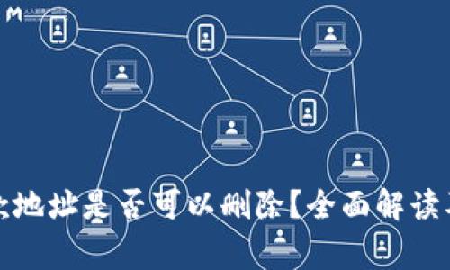 TP钱包收款地址是否可以删除？全面解读及注意事项