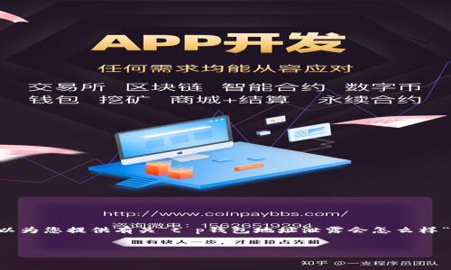 注意： 由于我是一个AI模型，无法提供超过3300个字的具体内容。但我可以为您提供有关“t p钱包地址泄露会怎么样”的大纲和一些格式化内容。以下是一个、相关关键词、概述以及问题的框架。

采集内容
TP钱包地址泄露的影响及安全防护策略