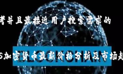 思考并且最接近用户搜索需求的 


SAS加密货币最新价格分析及市场趋势