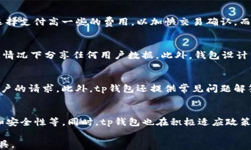 
tp钱包交易上线时间及使用指南

关键词：
tp钱包, 钱包上线时间, 数字货币交易/guanjianci

在不断发展的数字货币市场中，钱包的出现为用户提供了更加便捷、安全的资产管理方式。tp钱包作为一种新的数字货币钱包，备受关注。那么，tp钱包究竟何时上线交易？本文将详细探讨这一问题，并为你提供丰富的使用指南和相关信息。

tp钱包的基本概述
tp钱包是为数字货币用户提供的一款资产管理工具，旨在帮助用户安全、便捷地管理他们的数字资产。钱包的功能不仅包括资产存储和管理，还支持数字货币的快速转账和交易。随着市场需求的不断增加，tp钱包的推出无疑是一个重要的里程碑，为用户提供了更多的选择。

tp钱包的上线时间
关于tp钱包的具体上线时间，官方尚未给出明确的日期。然而，通常来说，数字货币钱包的上线会受到多种因素的影响，包括技术开发、市场需求、合规审查等。尽管如此，许多用户仍然对tp钱包的上线充满期待，并希望尽快体验到其带来的便利。一般情况下，一旦技术测试和安全审查通过，钱包便会迅速上线，以应对市场的需求。

tp钱包的功能特点
tp钱包拥有多种实用功能，使其在市场中脱颖而出。首先，它具备强大的安全性，可以有效保护用户的资产安全。其次，钱包支持多种主流数字货币，用户可以方便地进行管理。同时，tp钱包还提供了直观的用户界面，使得新手用户能够快速上手。此外，钱包还提供24小时的客户支持，帮助用户解决在使用过程中的疑问与问题。

tp钱包的安全性分析
安全性是数字货币钱包用户最为关心的因素之一。tp钱包采用了先进的加密技术，确保用户数据和资产的安全。此外，钱包还配备了多重身份验证机制，增加了用户账户的安全性。钱包的设计还兼顾了用户体验，使得在安全与易用性之间达成了良好的平衡。

tp钱包的使用指南
在tp钱包正式上线后，用户如何使用它？实际上，使用tp钱包非常简单，用户只需下载app，注册账户，设置安全密码，便可开始使用。在钱包中，用户可以随时查看自己的资产状况，进行转账和交易。此外，tp钱包还会定期推出更新和功能扩展，以提升用户的使用体验。

tp钱包的前景展望
随着数字货币市场的不断发展，tp钱包无疑具备了良好的发展前景。在未来，tp钱包可能会推出更多的功能，例如智能合约支持、去中心化金融（DeFi）功能等。此外，随着用户基数的扩大，tp钱包的影响力与日俱增，可能会成为用户进行数字货币交易和管理的重要工具。

总结
综上所述，tp钱包是一款极具潜力的数字货币钱包，尽管目前尚未确定具体的上线时间，但其丰富的功能和强大的安全性无疑使其成为用户期待的对象。随着市场的不断变化，理性的看待每一次介入数字货币市场的机会，保持信息的敏感性，将为用户的资产增值提供更多可能性。

相关问题与解答

1. tp钱包支持哪些数字货币？
tp钱包计划支持主流的数字货币，如比特币（BTC）、以太坊（ETH）、瑞波（XRP）等。随着市场的扩展，后续也可能增加其他数字货币的支持。这使得用户能够在一个平台上管理多样的资产，而不必频繁切换不同的钱包。

2. tp钱包的转账费用是多少？
tp钱包的转账费用通常与网络拥堵程度和交易速度有关。用户可以选择不同的费用等级来满足自己的需求。对于想要快速转账的用户，可以选择支付高一些的费用，以加快交易确认。而对于一般转账，则可以选择较低的费用。tp钱包还承诺将不断费用结构，以确保用户的资金使用效率。

3. tp钱包如何保障用户的隐私安全？
tp钱包在用户隐私保护方面采取了一系列措施。首先，用户的信息和资产都经过加密处理，防止数据泄露。其次，tp钱包不会在没有用户同意的情况下分享任何用户数据。此外，钱包设计中还考虑了用户匿名性，用户可以自由选择是否与其他用户分享他们的交易记录。

4. tp钱包有无客服支持？
tp钱包设有全天候客服支持，为用户在使用过程中遇到的问题提供帮助。用户可以通过app内的帮助功能联系到客服团队，客服会尽快响应用户的请求。此外，tp钱包还提供常见问题解答（FAQ）和用户指南，以帮助用户自行解决常见问题。

5. tp钱包的未来发展方向是什么？
tp钱包未来的发展将集中在拓展其功能与用户体验上，包括可能引入的去中心化金融（DeFi）服务、更多数字货币的支持、以及提升交易速度和安全性等。同时，tp钱包也在积极适应政策法规的变化，确保自身合规运营，为用户提供一个安全、可靠的数字资产管理平台。

最终，我们期待tp钱包能够尽快上线，并为广大用户带来更多便利和惊喜。无论你是数字货币的新手还是老手，tp钱包都将是你不可或缺的工具。