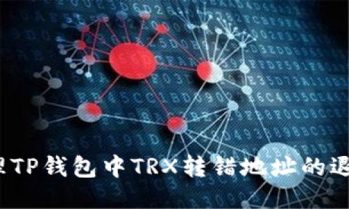 如何处理TP钱包中TRX转错地址的退款问题？