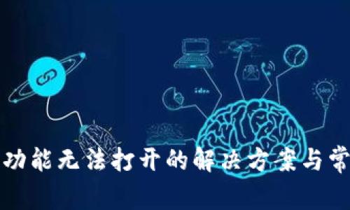 TP钱包闪兑功能无法打开的解决方案与常见问题解析