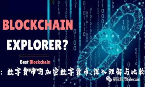 : 数字货币与加密数字货币：深入理解与比较