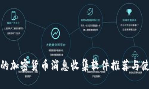 最全面的加密货币消息收集软件推荐与使用指南