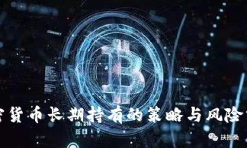 加密货币长期持有的策略与风险分析