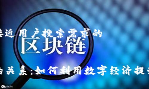 思考一个并且最接近用户搜索需求的


积分与加密货币的关系：如何利用数字经济提升积分系统的价值