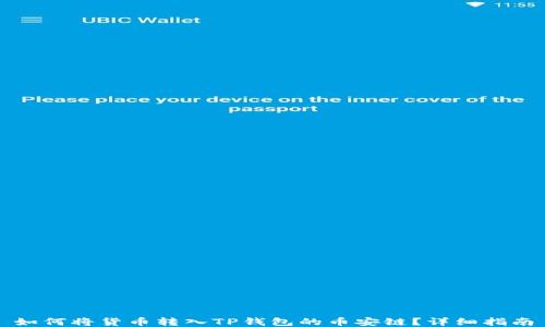 
如何将货币转入TP钱包的币安链？详细指南