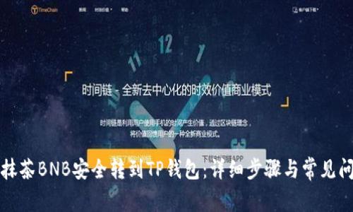 如何将抹茶BNB安全转到TP钱包：详细步骤与常见问题解析