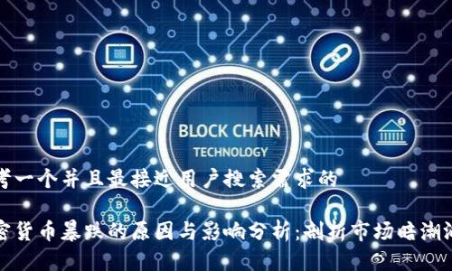 思考一个并且最接近用户搜索需求的

加密货币暴跌的原因与影响分析：剖析市场暗潮汹涌