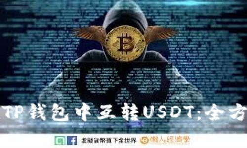 如何在TP钱包中互转USDT：全方位指南