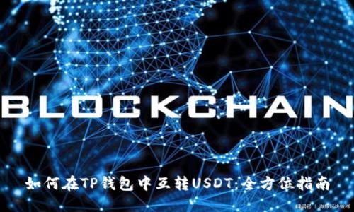 如何在TP钱包中互转USDT：全方位指南