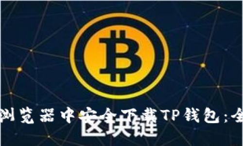 如何在浏览器中安全下载TP钱包：全面指南