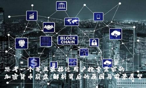 思考一个并且最接近用户搜索需求的  
加密货币崩盘：解析背后的原因与前景展望