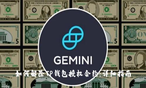 如何解除TP钱包授权合约：详细指南