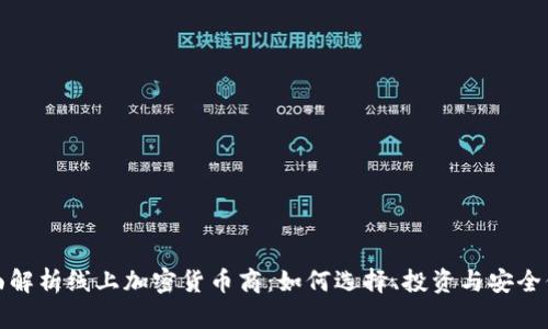 全面解析线上加密货币商：如何选择、投资与安全保障