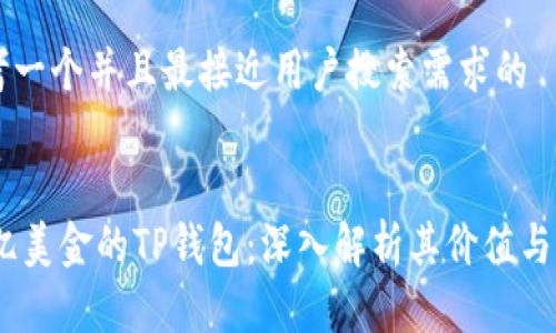 思考一个并且最接近用户搜索需求的


68亿美金的TP钱包：深入解析其价值与潜力