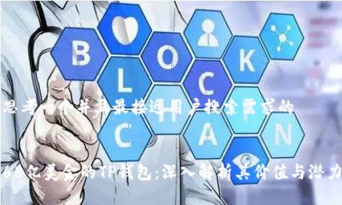 思考一个并且最接近用户搜索需求的


68亿美金的TP钱包：深入解析其价值与潜力