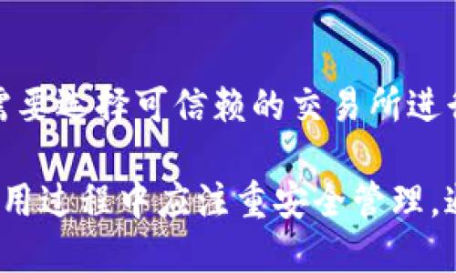   TP钱包是否支持同时在两个手机上登陆？ / 

 guanjianci TP钱包, 手机同时登陆, 数字货币钱包 /guanjianci 

在如今的数字化时代，手机钱包已经成为人们管理和使用数字资产的重要工具。TP钱包作为一款受欢迎的数字货币钱包，吸引了大量用户关注，而用户在使用过程中常常会有一个疑问：TP钱包是否支持在两个手机上同时登陆？在本文中，我们将对此进行详细探讨，并回答一些相关问题，以满足用户的需求。

1. 什么是TP钱包？

TP钱包是一款多功能的数字货币钱包，支持多种主流区块链资产的存储和管理。用户可以通过TP钱包进行数字货币的发送、接收、交易等操作。此外，TP钱包还提供了去中心化交易所的功能，使用户可以方便地在钱包内完成交易。

TP钱包的安全性也是其备受欢迎的一个因素。它采用了先进的加密技术，确保用户的私钥不会被泄露。同时，TP钱包还支持硬件钱包的连接，为用户提供更加安全的资产管理方案。

2.TP钱包是否支持两个手机同时登陆？

根据TP钱包的官方说明，TP钱包并不支持同一账户在两个手机上同时登陆。也就是说，在一个手机上登陆后，如果用户在另一个手机上进行登陆，那么之前的登陆会被强制下线。这一设计主要是为了保障用户的账户安全，避免因多个设备同时登陆引起的安全隐患。

3. 为什么TP钱包不支持多设备同时登陆？

TP钱包之所以不支持在多个设备上同时登陆，主要有以下几个原因：

ul
    listrong安全性：/strong多设备同时登陆可能会增加账户被盗的风险。如果用户的某个设备被恶意软件感染，黑客可能会通过这个设备获取用户的私钥和交易信息。/li
    listrong同步问题：/strong如果允许多设备登陆，可能出现数据同步不及时的情况，导致用户在不同设备上的账户信息不一致，增加操作错误的可能性。/li
    listrong防止欺诈：/strong许多数字货币交易都是不可逆的，TP钱包为了保护用户的资金，不允许多个设备同时操作，有助于防止欺诈行为的发生。/li
/ul

4. 如何安全地使用TP钱包？

虽然TP钱包不支持在多个设备上同时登陆，但用户依然可以通过一些方法来安全使用TP钱包，以保护他们的资产：

ul
    listrong启用双重认证：/strongTP钱包支持双重认证功能，用户应当开启这一功能，以增加账号的安全性。即使密码被泄露，黑客仍需通过双重认证进行登陆。/li
    listrong定期更新钱包：/strong保持钱包应用程序的更新能够让用户享受最新的安全特性和bug修复，减少安全隐患。/li
    listrong使用强密码：/strong用户在设置钱包密码时应选择强密码，包含大小写字母、数字和特殊字符，以增加密码的强度。/li
    listrong备份私钥：/strong定期备份私钥和助记词，储存到安全的地方，以免在手机丢失或损坏时无法恢复账户。/li
/ul

5. TP钱包的其他功能与优势

除了解决账户登陆问题，TP钱包还提供多种功能和优势：

ul
    listrong支持多种资产：/strong用户可以在TP钱包中管理多种不同的数字货币，无需使用多个钱包，省去了资产管理的麻烦。/li
    listrong去中心化交易所：/strongTP钱包支持用户直接在钱包内部进行交易，极大地方便了用户的操作，交易速度快，手续费低。/li
    listrong用户友好的界面：/strongTP钱包界面简洁清晰，易于上手，即使是新手也能够快速理解如何操作。/li
/ul

相关问题解答

1. 使用TP钱包时，如何确保安全性？
在使用TP钱包时，有多个方法可确保安全性：
ul
    listrong启用双重认证/strong：TP钱包支持双重认证功能，用户应当尽量开启以增加安全性。/li
    listrong使用风险较低的网络/strong：避免在公共Wi-Fi下使用TP钱包，可以选择使用VPN进行加密安全访问。/li
/ul
此外，用户应经常检查自己的账户活动，若发现可疑交易，应及时更改密码并联系TP钱包客服。

2. 如果我的手机丢失了，如何找回TP钱包？
如若手机丢失，用户可通过以下步骤找回TP钱包：
ul
    listrong利用助记词或私钥恢复/strong：用户在创建TP钱包时应备份助记词或私钥，使用这些信息可以在新设备上恢复钱包。/li
/ul
如果助记词或私钥无法找到，钱包中的数字资产将无法找回，因此备份是至关重要的。

3. TP钱包与其他钱包的比较优劣？
TP钱包的优势在于界面友好，支持多种资产，去中心化交易等功能。而其他钱包如MyEtherWallet和MetaMask则多侧重于ETH和ERC20代币。如果用户以Ethereum作为主投资标的，可能会更倾向于使用MetaMask等钱包。但是，TP钱包的多链支持则让其在全币种交易上更有优势。

4. 如何备份和恢复TP钱包？
备份TP钱包非常简单，用户可以在钱包设置中找到存储助记词和私钥的option。在需要恢复时，用户只需要输入助记词或私钥，即可恢复账户。

5. TP钱包是否支持法币交易？
目前，TP钱包并未直接支持法币交易，但用户可以通过与其他交易所联动的方式，将法币兑换成数字资产后存入TP钱包。在此过程中，用户需要选择可信赖的交易所进行交易，以免造成损失。

总结来说，TP钱包虽然不支持账户在多个手机上同时登陆，但其安全性和多样的功能，使其成为用户可信赖的数字资产管理工具。用户在使用过程中应注重安全管理，通过双重认证、私钥备份等手段，确保资产的安全，同时根据自己的需要选择适合的数字钱包，最大限度地发挥数字资产的价值。