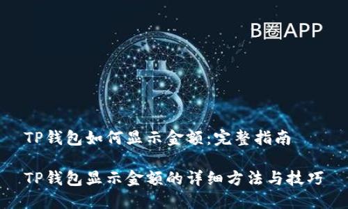TP钱包如何显示金额：完整指南

TP钱包显示金额的详细方法与技巧