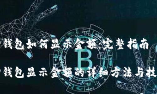 TP钱包如何显示金额：完整指南

TP钱包显示金额的详细方法与技巧