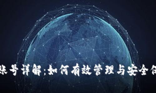 TP钱包云端账号详解：如何有效管理与安全保护数字资产