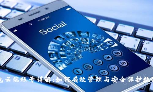 TP钱包云端账号详解：如何有效管理与安全保护数字资产