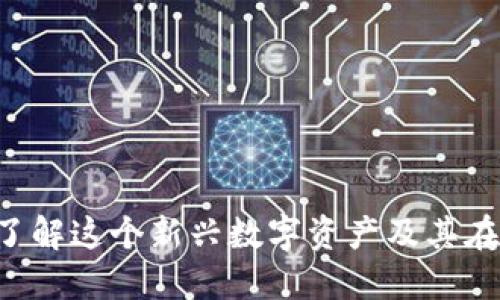 Tera加密货币：深入了解这个新兴数字资产及其在区块链世界中的潜力