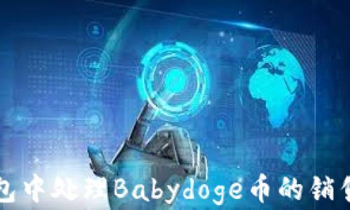 
如何在TP钱包中处理Babydoge币的销售与流通问题