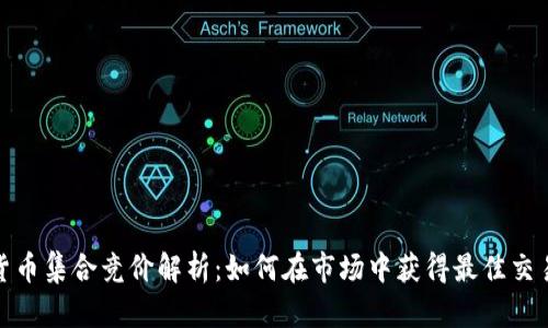 加密货币集合竞价解析：如何在市场中获得最佳交易时机