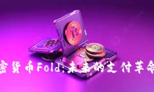 全面解析加密货币Fold：未来的支付革命与投资机会