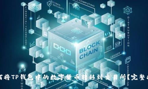 如何将TP钱包中的数字货币转移到交易所？完整指南