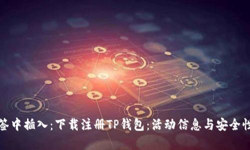 在标签中插入：下载注册TP钱包：活动信息与安全性分析
