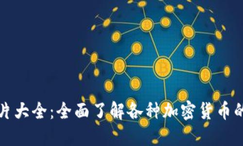 加密货币图片大全：全面了解各种加密货币的形象与特点