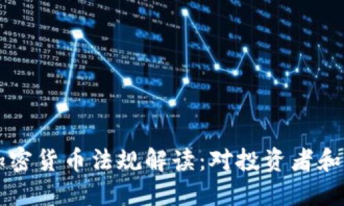 日本最新加密货币法规解读：对投资者和市场的影响