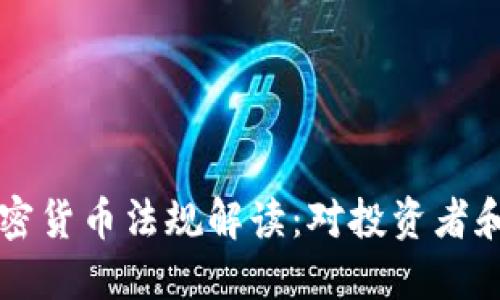 日本最新加密货币法规解读：对投资者和市场的影响