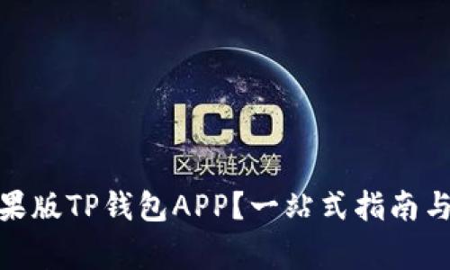 : 如何下载苹果版TP钱包APP？一站式指南与常见问题解答
