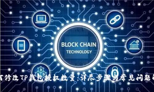 如何修改TP钱包授权数量：详尽步骤与常见问题解答