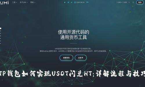 TP钱包如何实现USDT闪兑HT：详解流程与技巧
